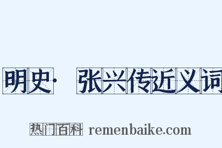 明史·张兴传近义词是什么意思的图片